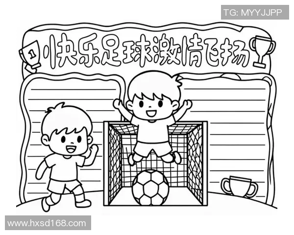 快乐足球少年梦想启航手抄报展示少儿足球的魅力与激情