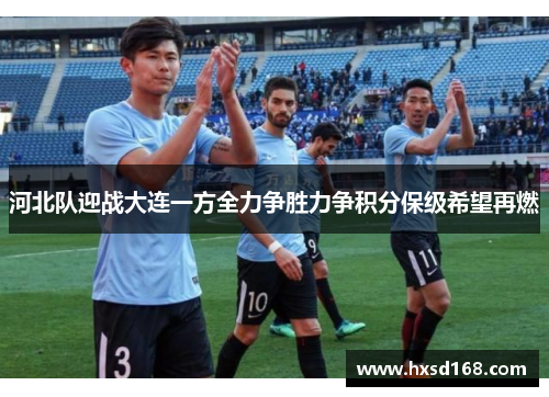 河北队迎战大连一方全力争胜力争积分保级希望再燃