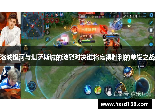 洛城银河与堪萨斯城的激烈对决谁将赢得胜利的荣耀之战