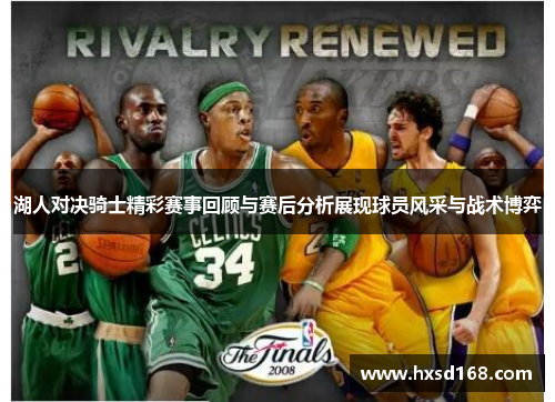 湖人对决骑士精彩赛事回顾与赛后分析展现球员风采与战术博弈