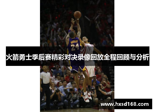 火箭勇士季后赛精彩对决录像回放全程回顾与分析