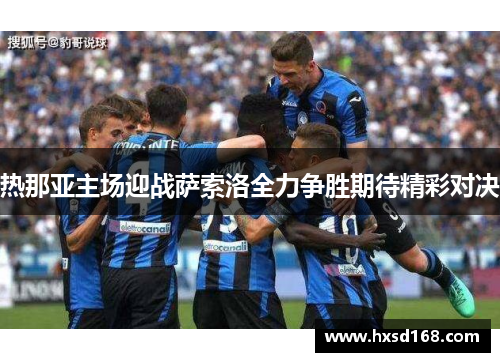 热那亚主场迎战萨索洛全力争胜期待精彩对决