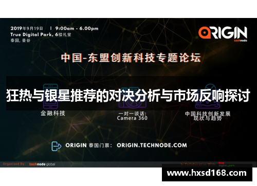 狂热与银星推荐的对决分析与市场反响探讨