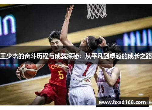 王少杰的奋斗历程与成就探秘：从平凡到卓越的成长之路