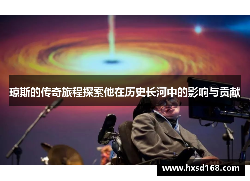 琼斯的传奇旅程探索他在历史长河中的影响与贡献