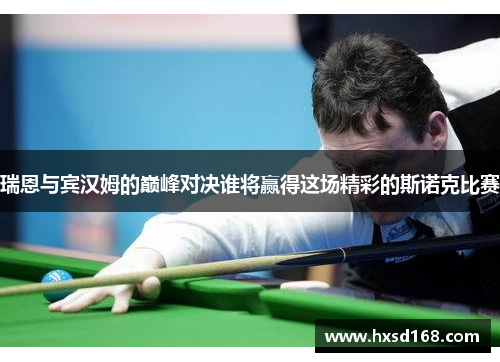 瑞恩与宾汉姆的巅峰对决谁将赢得这场精彩的斯诺克比赛