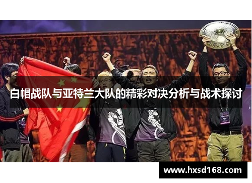 白帽战队与亚特兰大队的精彩对决分析与战术探讨