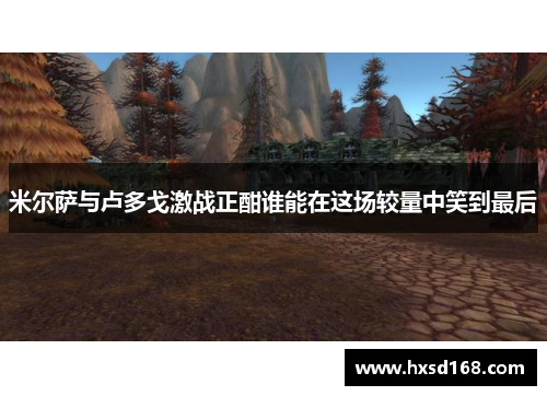 米尔萨与卢多戈激战正酣谁能在这场较量中笑到最后