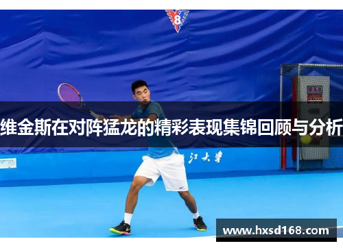 维金斯在对阵猛龙的精彩表现集锦回顾与分析 维金斯在对阵猛龙的精彩表现集锦回顾与分析