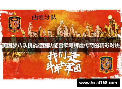 美国梦八队挑战德国队能否续写辉煌传奇的精彩对决