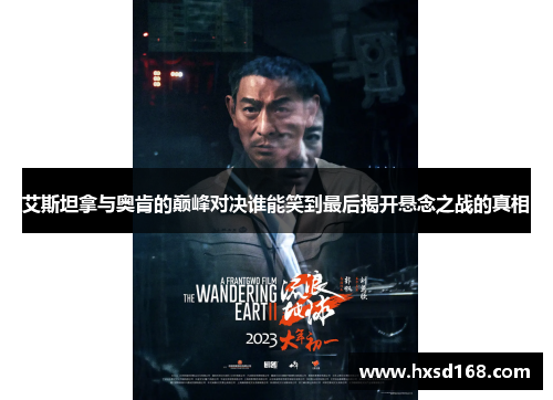 艾斯坦拿与奥肯的巅峰对决谁能笑到最后揭开悬念之战的真相